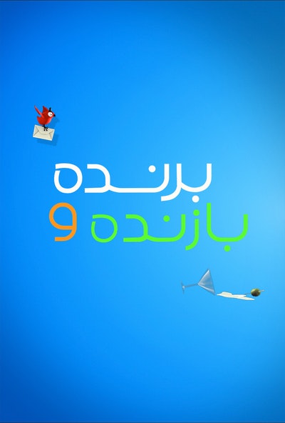 دانلود سریال Winners & Losers – برنده و بازنده